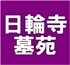 神戸市西区　玉津ＩＣよりスグ　日輪寺墓苑　永代供養・樹木葬も好評受付中！